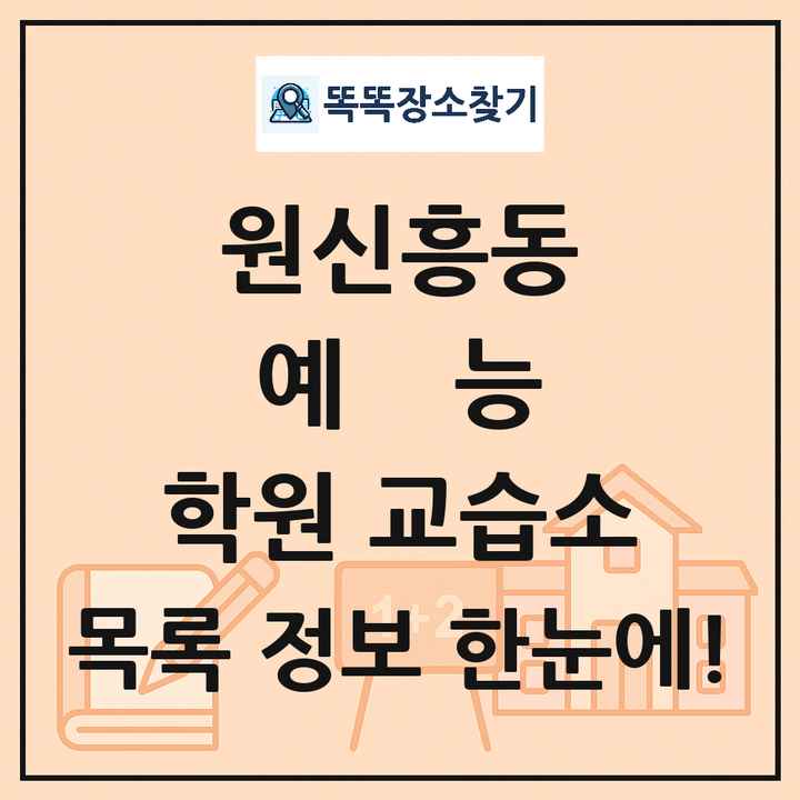 원신흥동 예능 학원 교습소 목록 및 정보