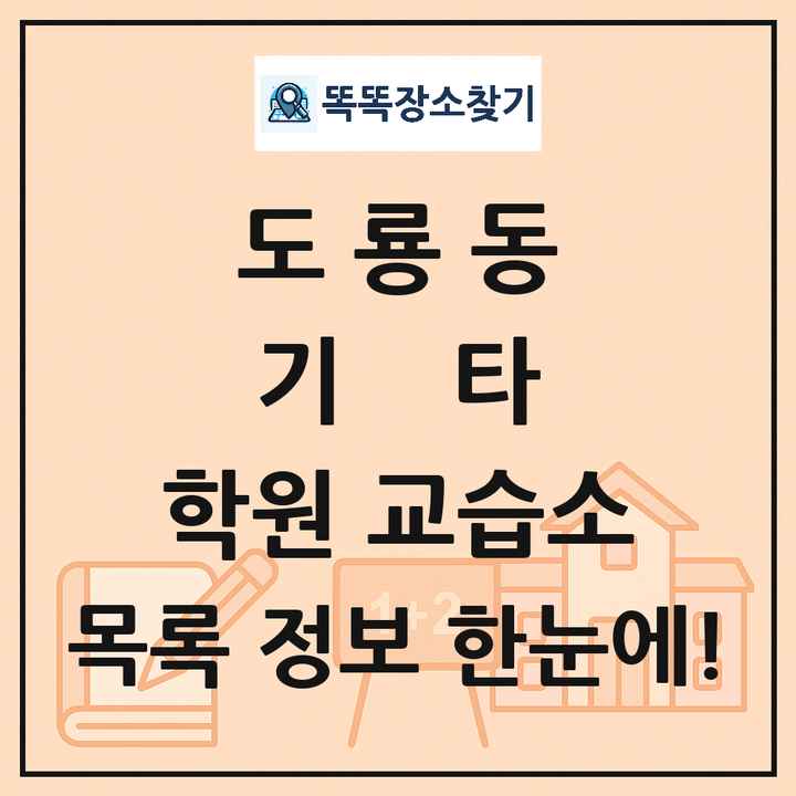 도룡동 기타 학원 교습소 목록 및 정보