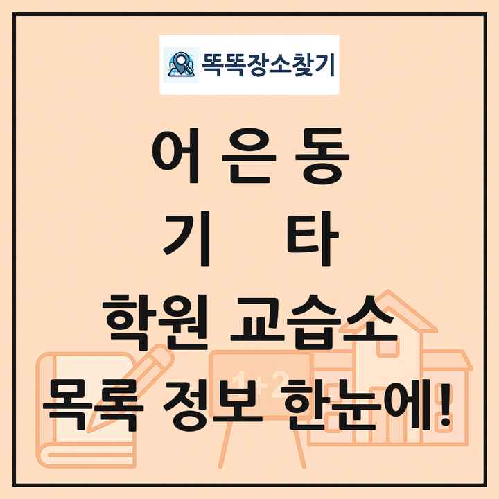 어은동 기타 학원 교습소 목록 및 정보
