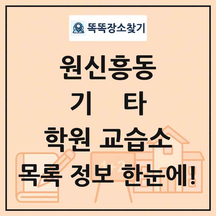 원신흥동 기타 학원 교습소 목록 및 정보