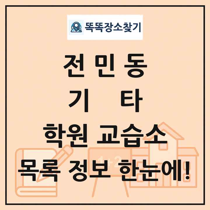 전민동 기타 학원 교습소 목록 및 정보