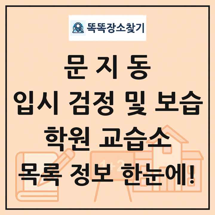 문지동 입시 검정 및 보습 학원 교습소 목록 및 정보