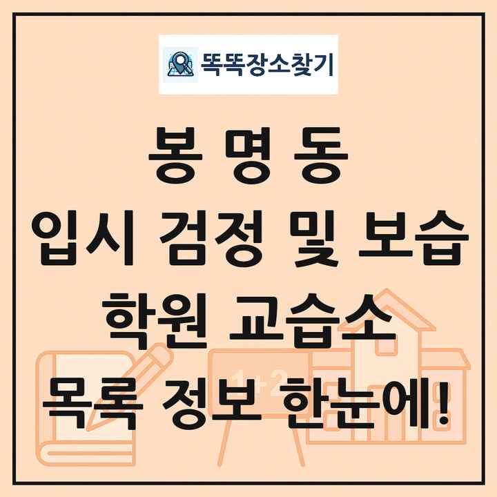 봉명동 입시 검정 및 보습 학원 교습소 목록 및 정보