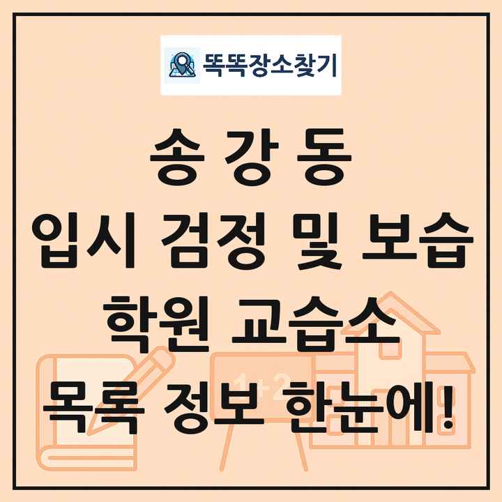 송강동 입시 검정 및 보습 학원 교습소 목록 및 정보
