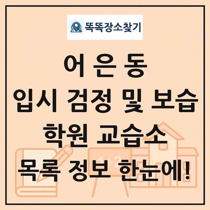 어은동 입시 검정 및 보습 학원 교습소 목록 및 정보