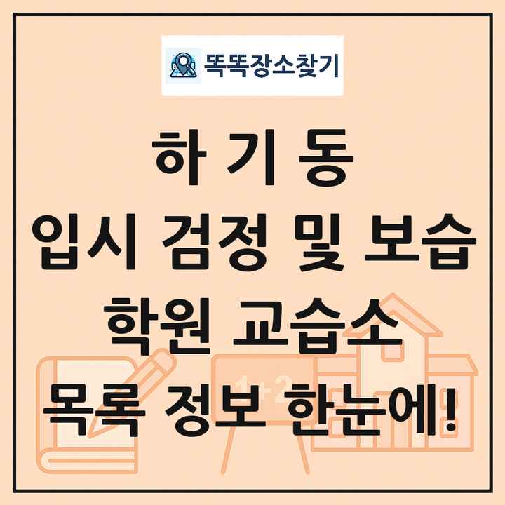 하기동 입시 검정 및 보습 학원 교습소 목록 및 정보