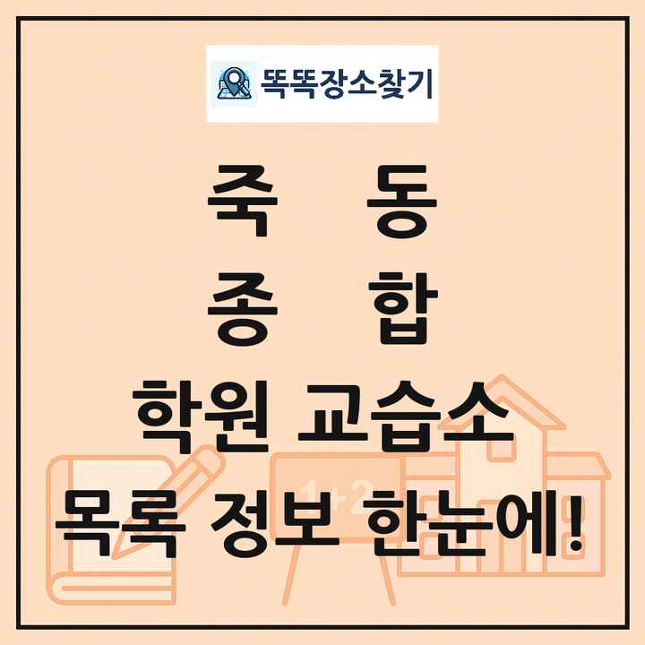 죽동 종합 학원 교습소 목록 및 정보