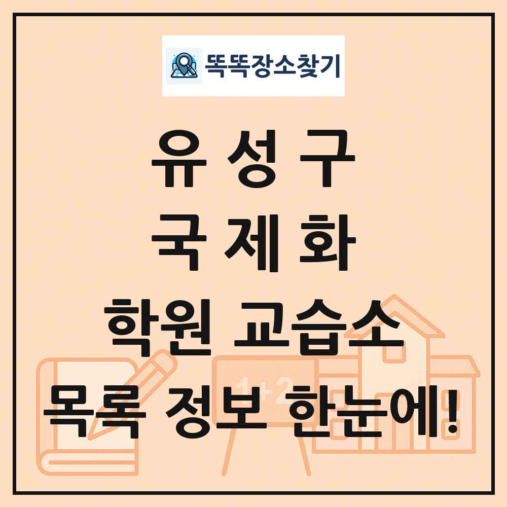 유성구 국제화 학원 교습소 목록 및 정보