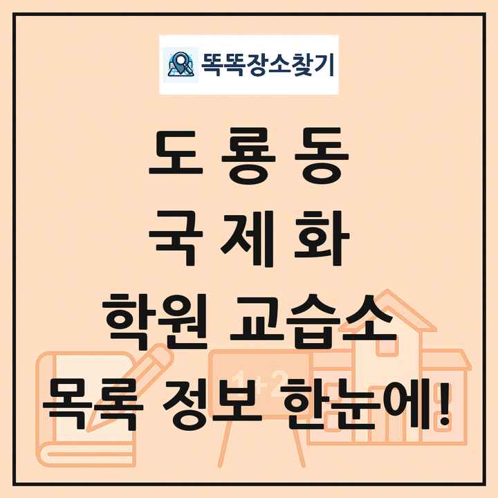 도룡동 국제화 학원 교습소 목록 및 정보