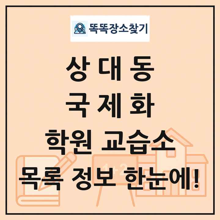 상대동 국제화 학원 교습소 목록 및 정보