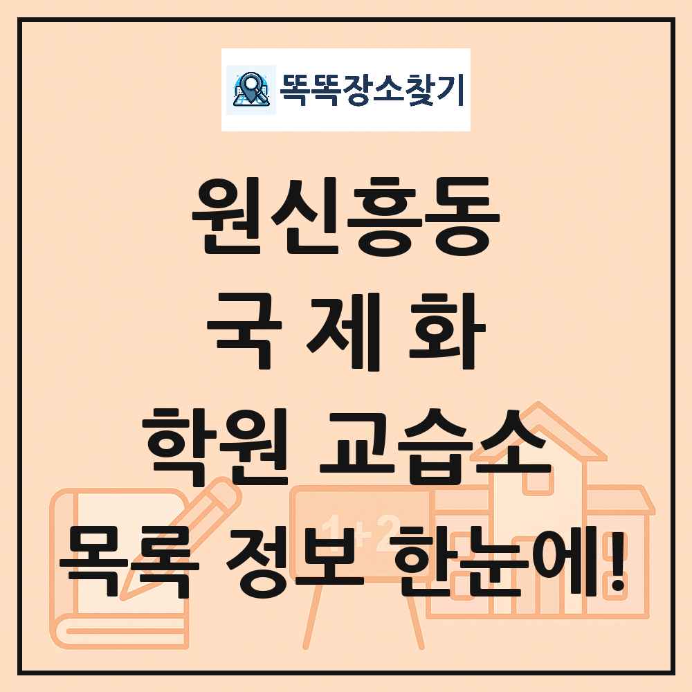 원신흥동 국제화 학원 교습소 목록 및 정보