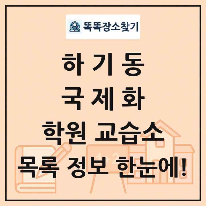 하기동 국제화 학원 교습소 목록 및 정보