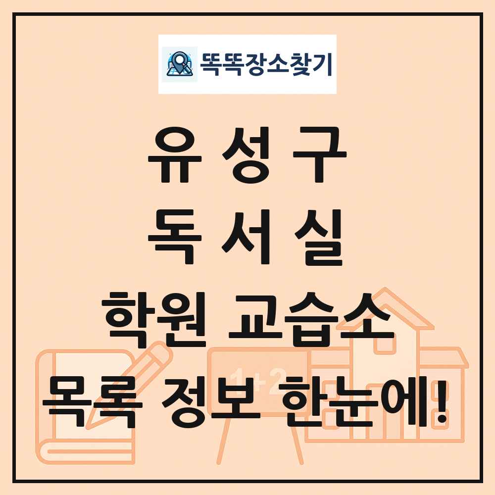 유성구 독서실 학원 교습소 목록 및 정보