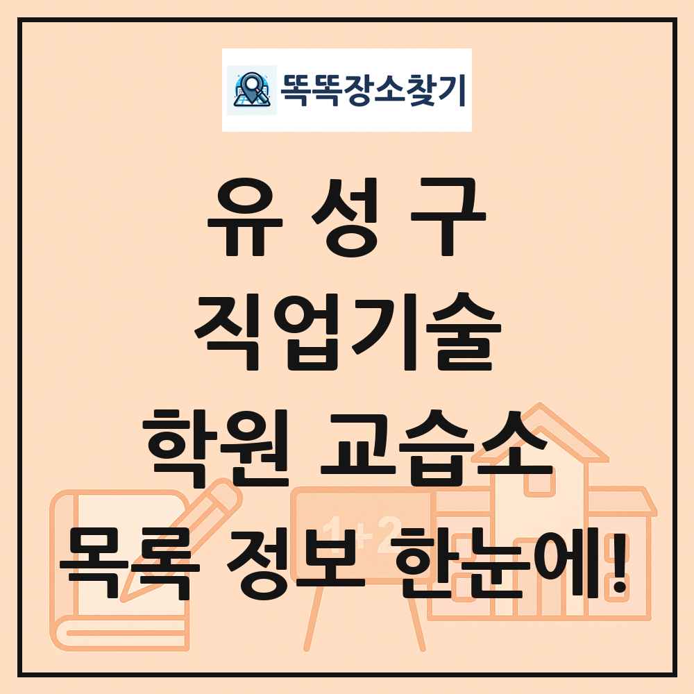 유성구 직업기술 학원 교습소 목록 및 정보