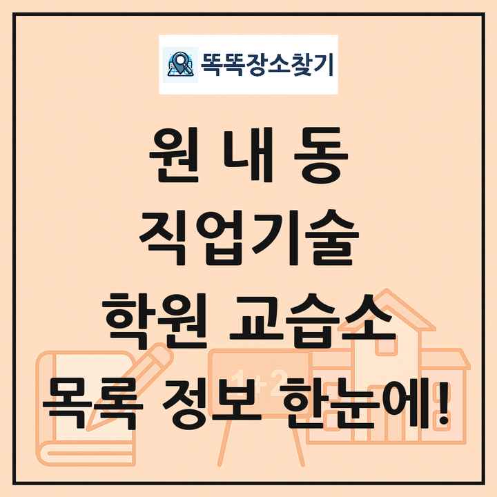 원내동 직업기술 학원 교습소 목록 및 정보