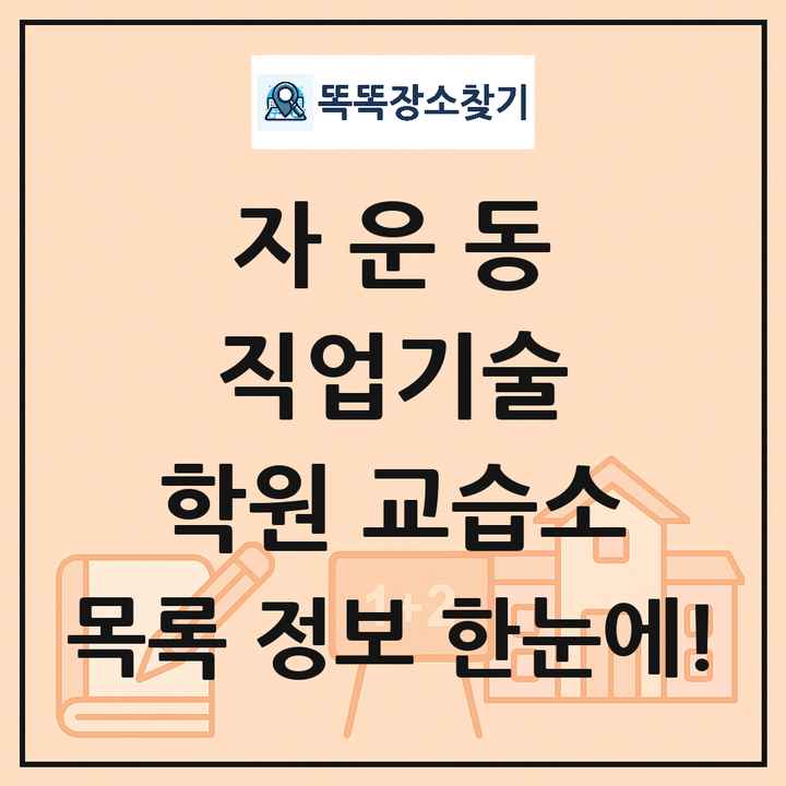 자운동 직업기술 학원 교습소 목록 및 정보