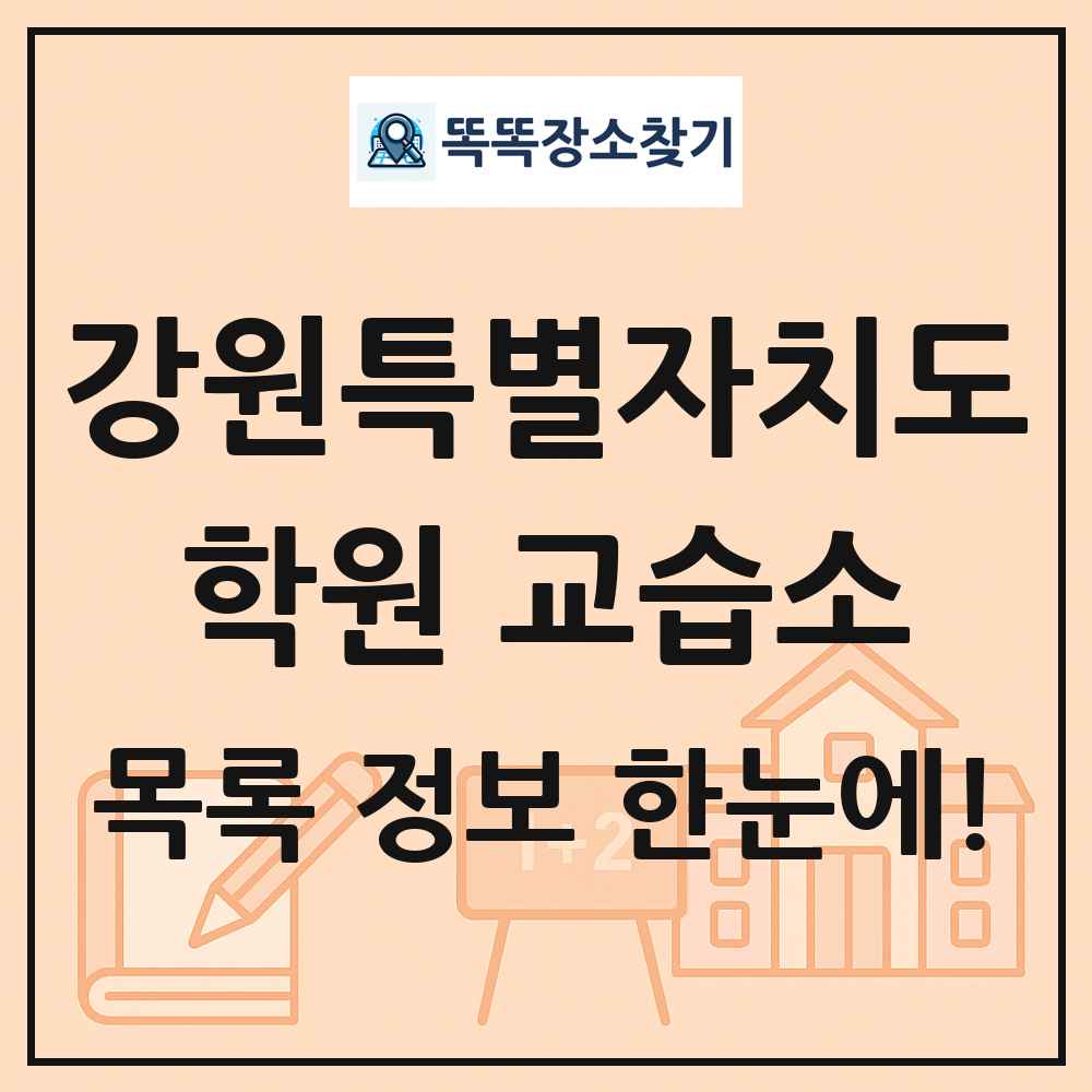 강원특별자치도 학원 교습소 목록 및 정보