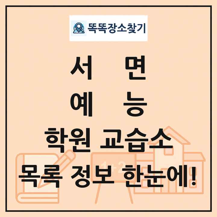 서면 예능 학원 교습소 목록 및 정보