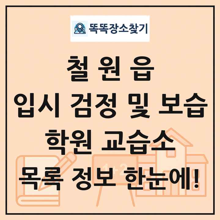 철원읍 입시 검정 및 보습 학원 교습소 목록 및 정보