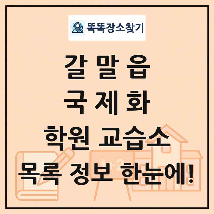 갈말읍 국제화 학원 교습소 목록 및 정보