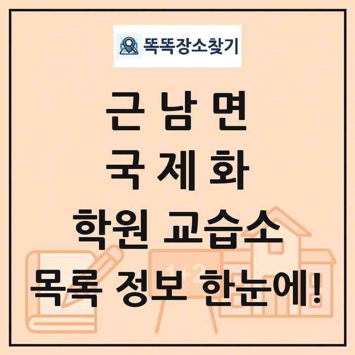 근남면 국제화 학원 교습소 목록 및 정보