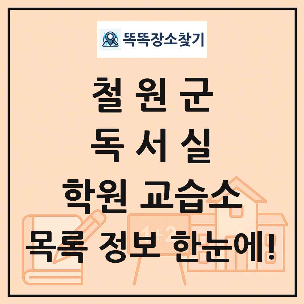 철원군 독서실 학원 교습소 목록 및 정보