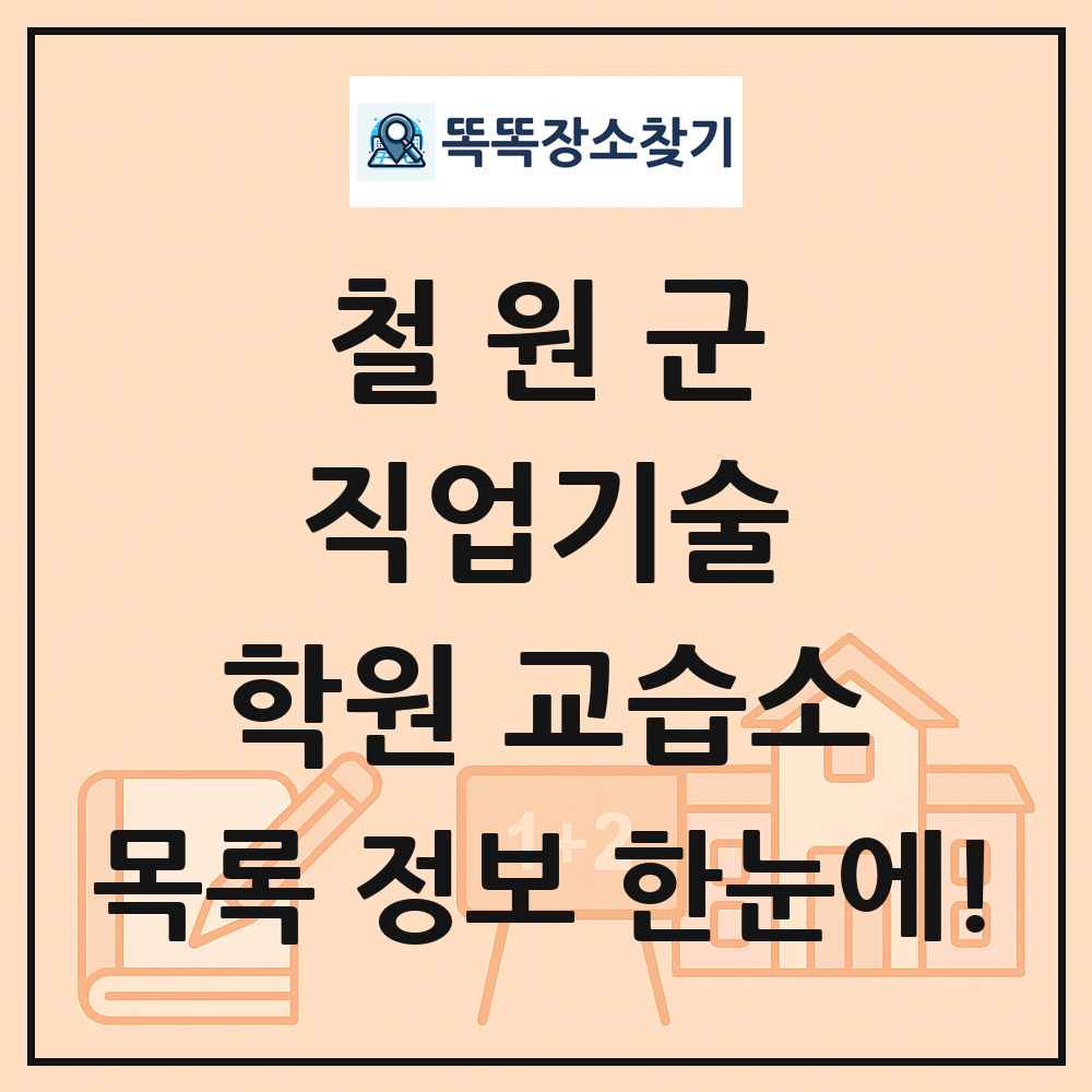 철원군 직업기술 학원 교습소 목록 및 정보