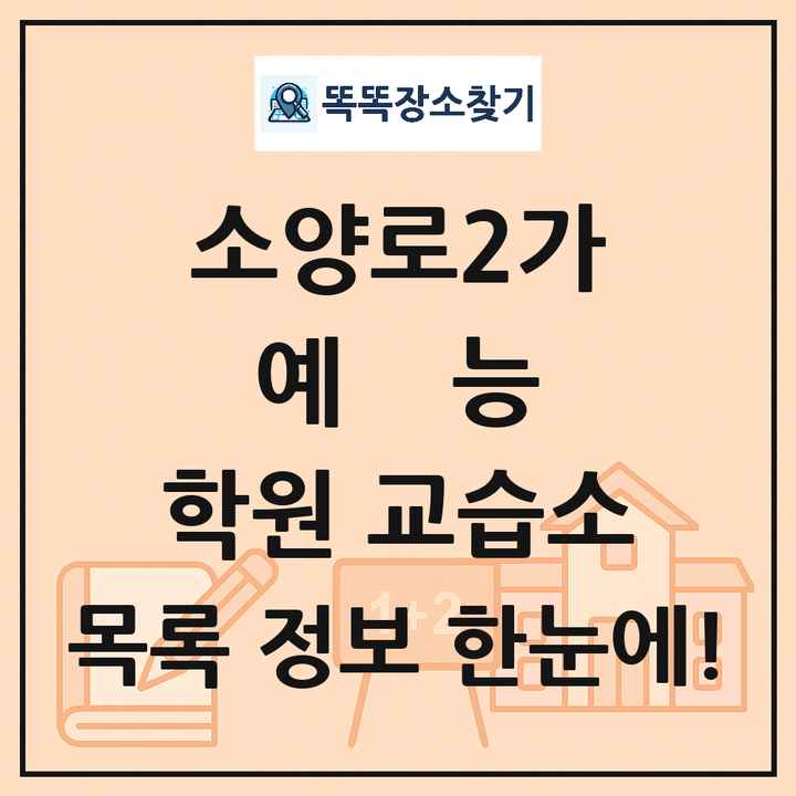 소양로2가 예능 학원 교습소 목록 및 정보