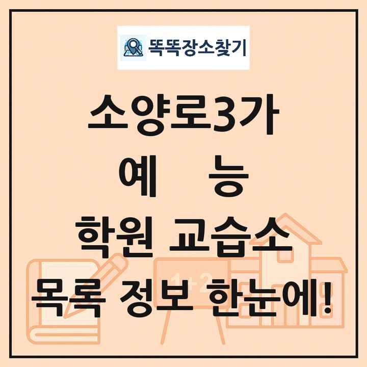 소양로3가 예능 학원 교습소 목록 및 정보