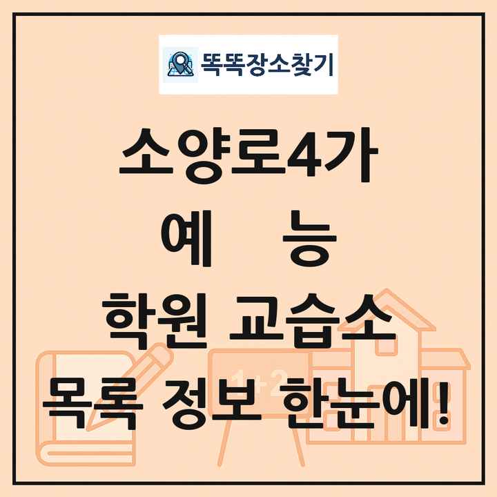 소양로4가 예능 학원 교습소 목록 및 정보