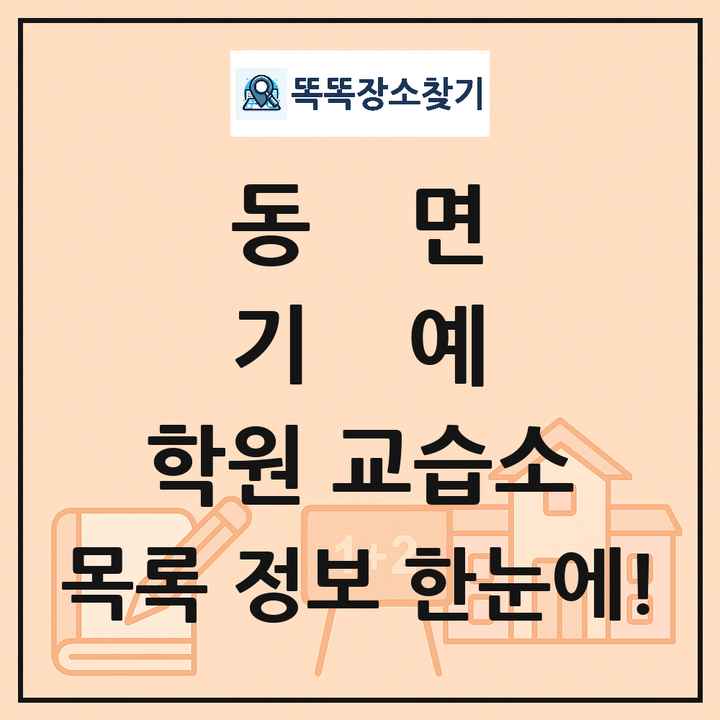 동면 기예 학원 교습소 목록 및 정보