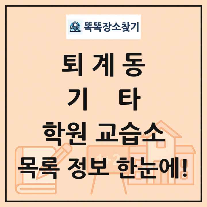 퇴계동 기타 학원 교습소 목록 및 정보