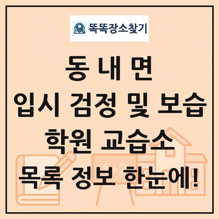 동내면 입시 검정 및 보습 학원 교습소 목록 및 정보