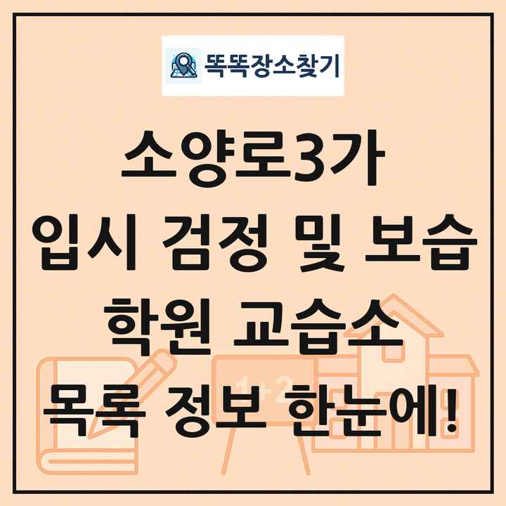 소양로3가 입시 검정 및 보습 학원 교습소 목록 및 정보