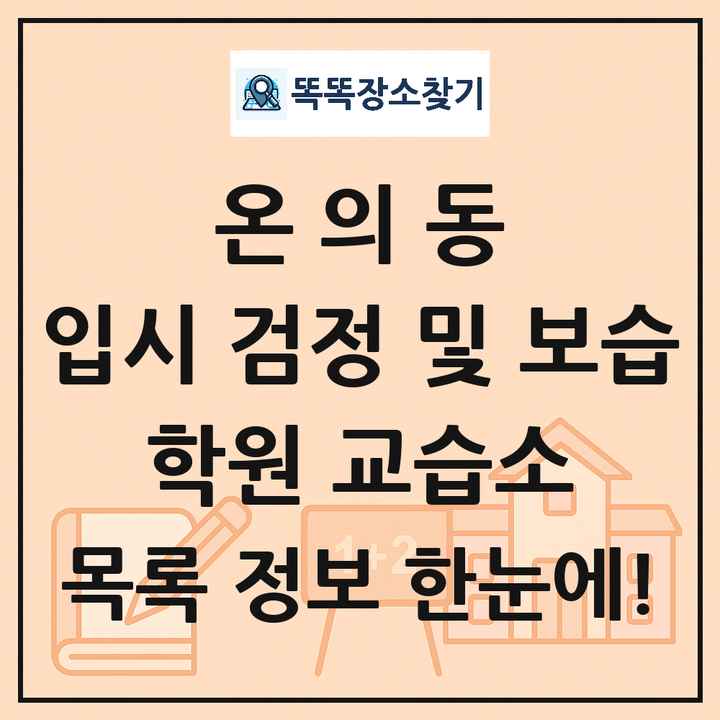 온의동 입시 검정 및 보습 학원 교습소 목록 및 정보