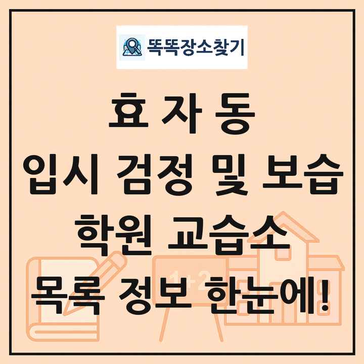 효자동 입시 검정 및 보습 학원 교습소 목록 및 정보