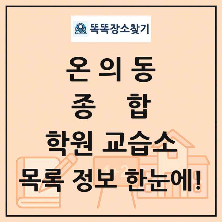 온의동 종합 학원 교습소 목록 및 정보
