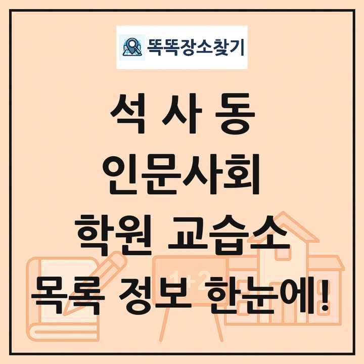 석사동 인문사회 학원 교습소 목록 및 정보