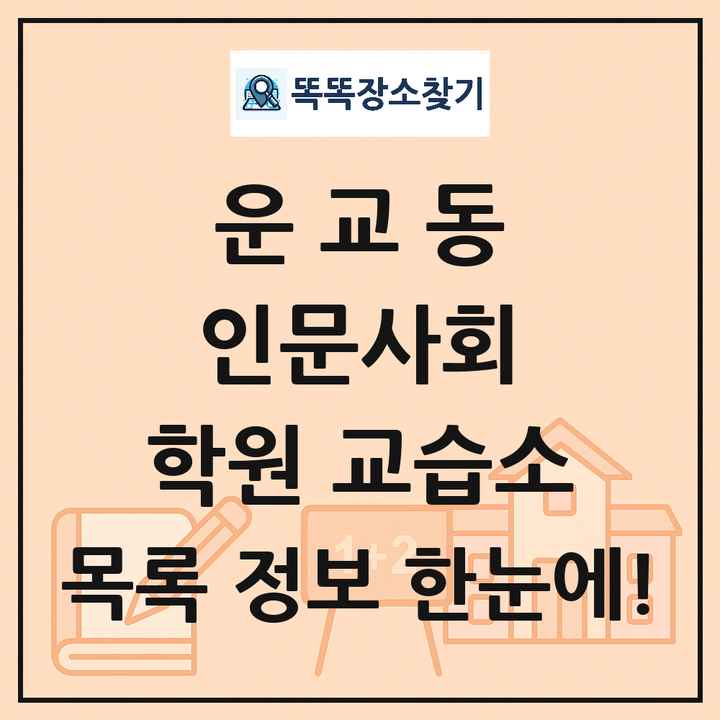 운교동 인문사회 학원 교습소 목록 및 정보
