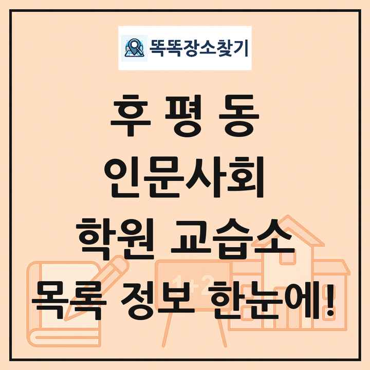 후평동 인문사회 학원 교습소 목록 및 정보
