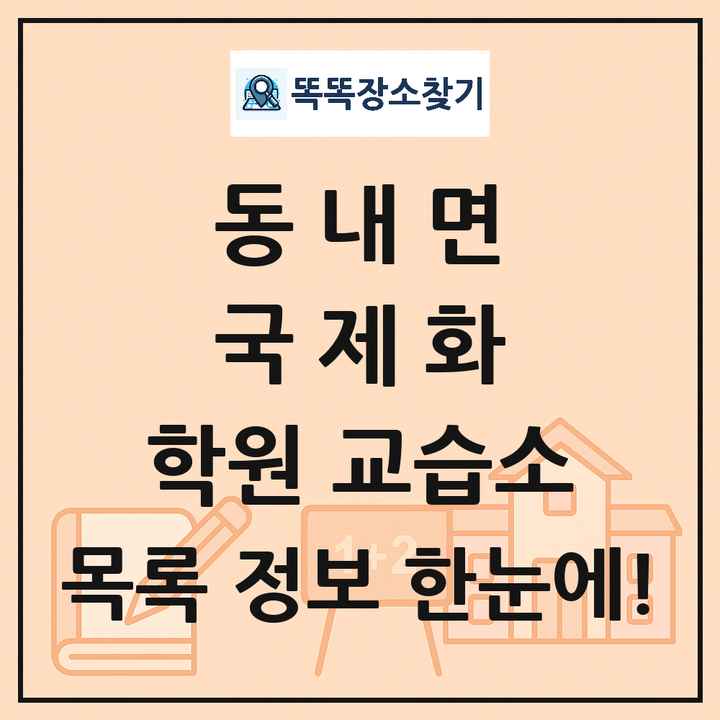 동내면 국제화 학원 교습소 목록 및 정보