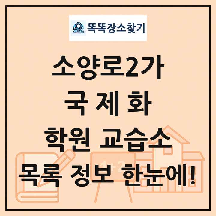 소양로2가 국제화 학원 교습소 목록 및 정보