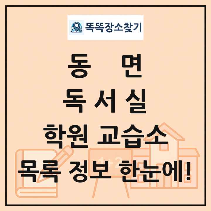 동면 독서실 학원 교습소 목록 및 정보