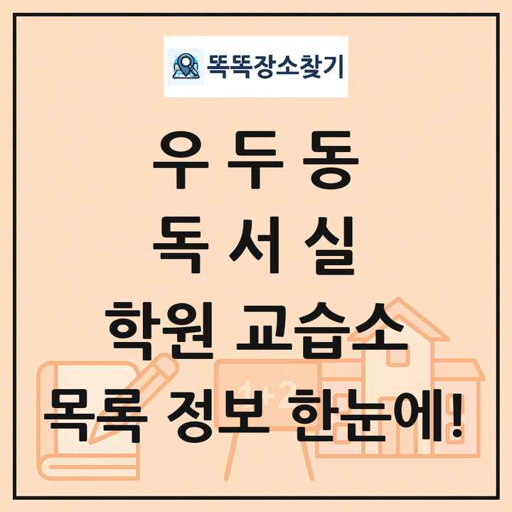 우두동 독서실 학원 교습소 목록 및 정보