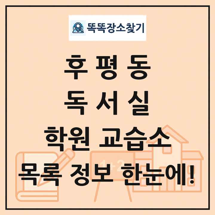 후평동 독서실 학원 교습소 목록 및 정보