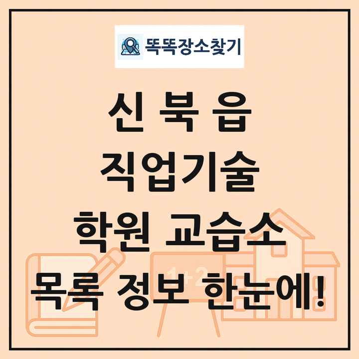 신북읍 직업기술 학원 교습소 목록 및 정보