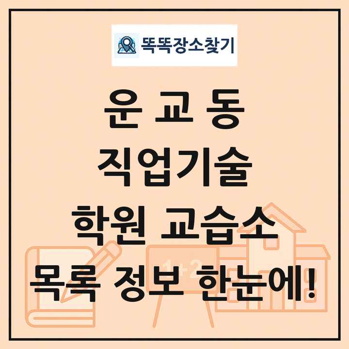 운교동 직업기술 학원 교습소 목록 및 정보