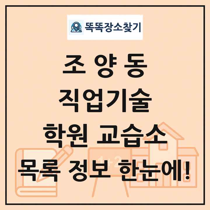 조양동 직업기술 학원 교습소 목록 및 정보