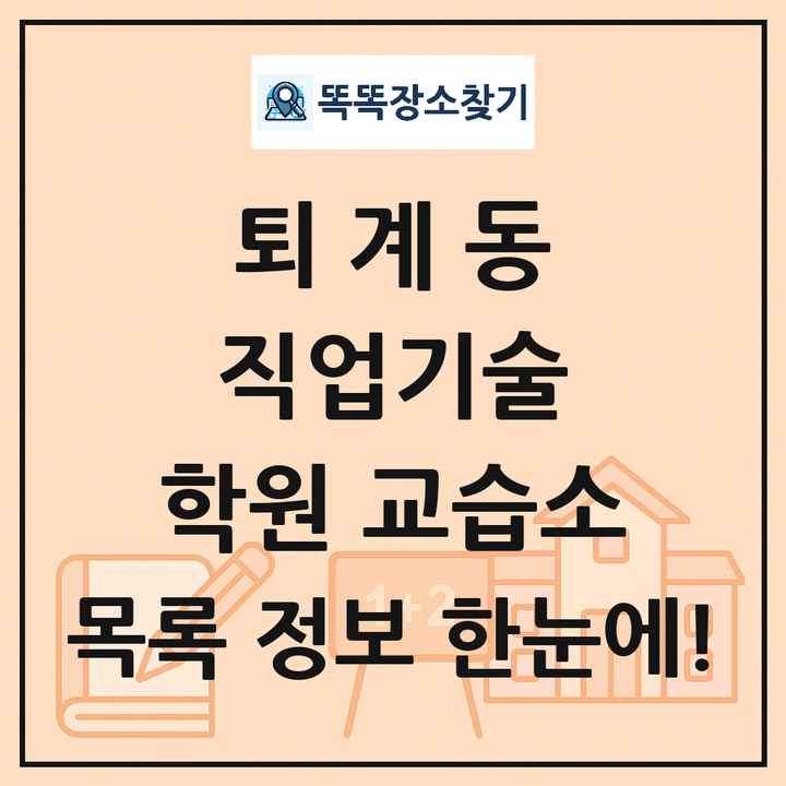 퇴계동 직업기술 학원 교습소 목록 및 정보