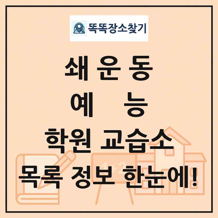 쇄운동 예능 학원 교습소 목록 및 정보